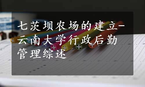 七茨坝农场的建立-云南大学行政后勤管理综述