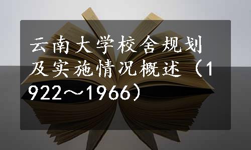 云南大学校舍规划及实施情况概述（1922～1966）