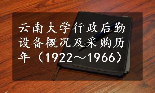 云南大学行政后勤设备概况及采购历年（1922～1966）