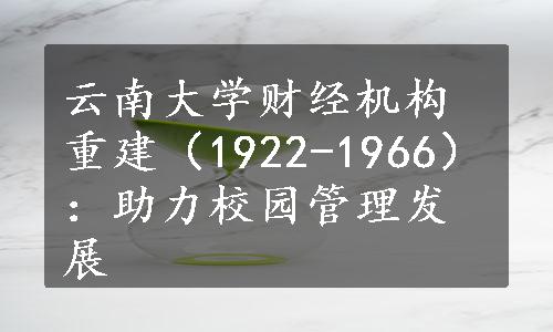 云南大学财经机构重建（1922-1966）：助力校园管理发展