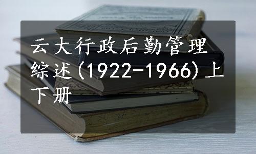 云大行政后勤管理综述(1922-1966)上下册