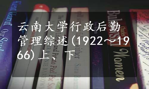 云南大学行政后勤管理综述(1922～1966)上、下