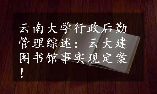 云南大学行政后勤管理综述：云大建图书馆事实现定案！