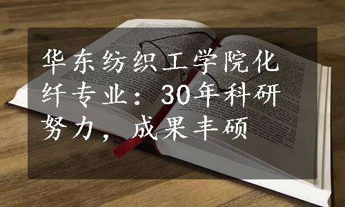 华东纺织工学院化纤专业：30年科研努力，成果丰硕