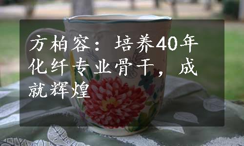 方柏容：培养40年化纤专业骨干，成就辉煌