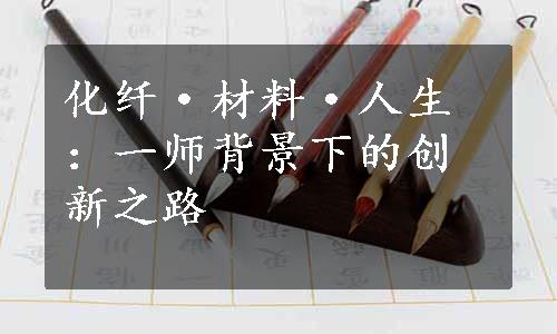 化纤·材料·人生：一师背景下的创新之路