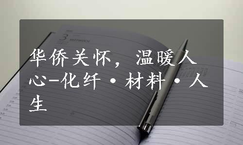 华侨关怀，温暖人心-化纤·材料·人生