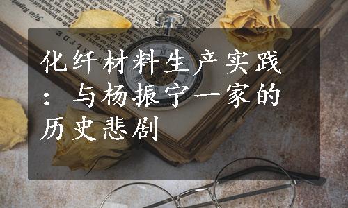 化纤材料生产实践：与杨振宁一家的历史悲剧