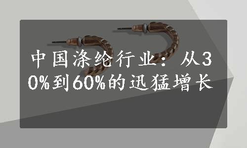 中国涤纶行业：从30%到60%的迅猛增长