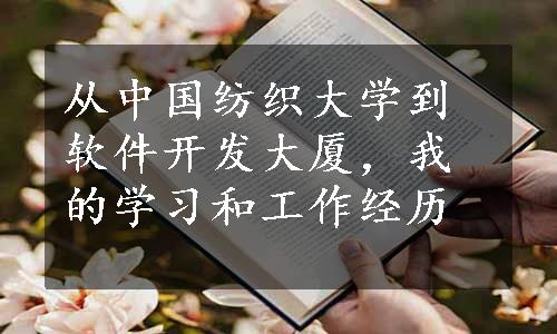 从中国纺织大学到软件开发大厦，我的学习和工作经历