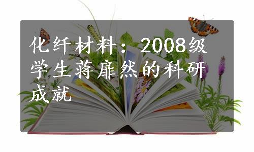 化纤材料：2008级学生蒋扉然的科研成就