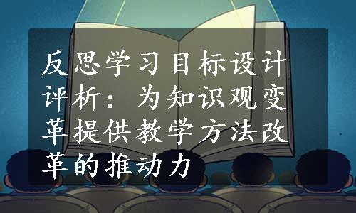 反思学习目标设计评析：为知识观变革提供教学方法改革的推动力