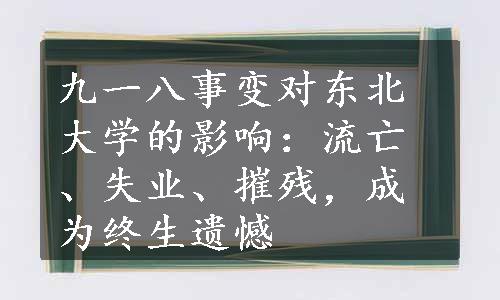 九一八事变对东北大学的影响：流亡、失业、摧残，成为终生遗憾