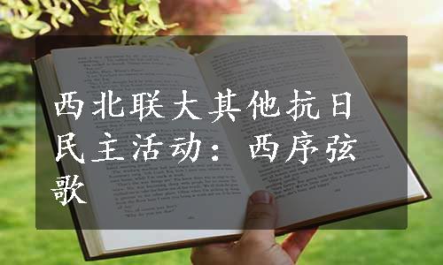 西北联大其他抗日民主活动：西序弦歌