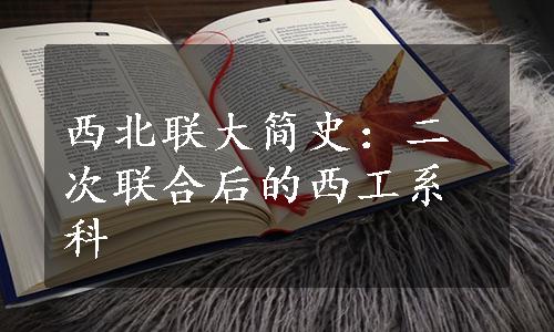 西北联大简史：二次联合后的西工系科