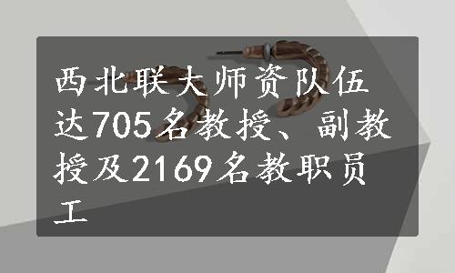 西北联大师资队伍达705名教授、副教授及2169名教职员工