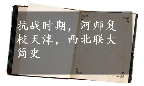 抗战时期，河师复校天津，西北联大简史