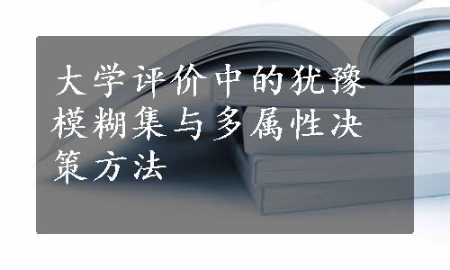 大学评价中的犹豫模糊集与多属性决策方法