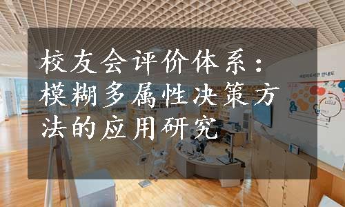 校友会评价体系：模糊多属性决策方法的应用研究