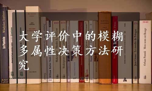 大学评价中的模糊多属性决策方法研究