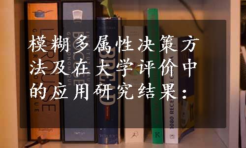 模糊多属性决策方法及在大学评价中的应用研究结果：