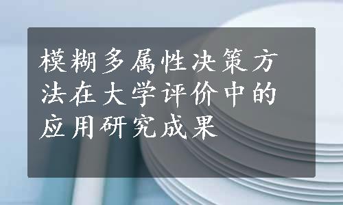 模糊多属性决策方法在大学评价中的应用研究成果