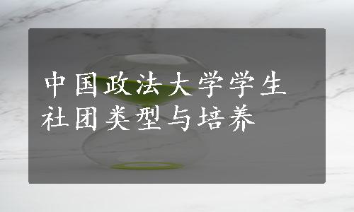 中国政法大学学生社团类型与培养