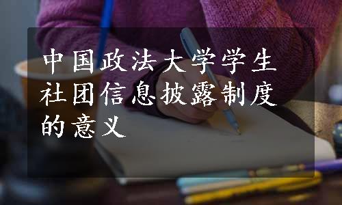 中国政法大学学生社团信息披露制度的意义