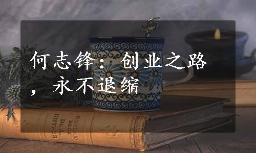 何志锋：创业之路，永不退缩