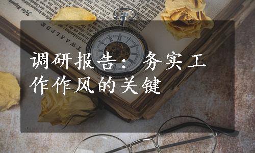 调研报告：务实工作作风的关键