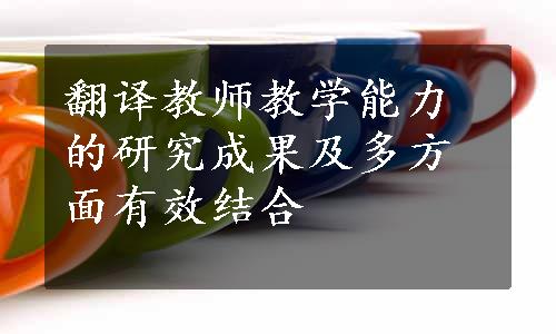 翻译教师教学能力的研究成果及多方面有效结合