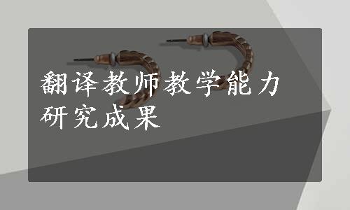 翻译教师教学能力研究成果