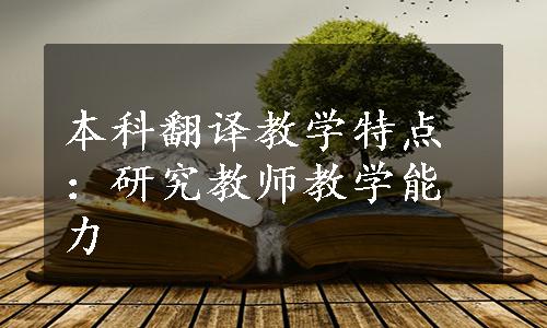 本科翻译教学特点：研究教师教学能力