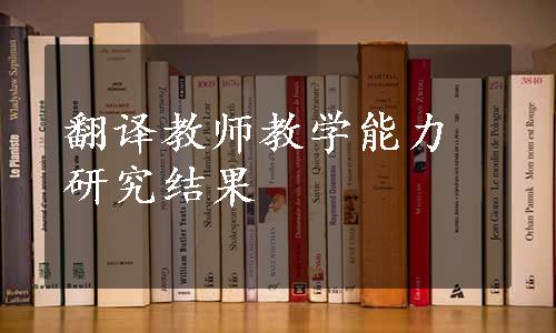 翻译教师教学能力研究结果