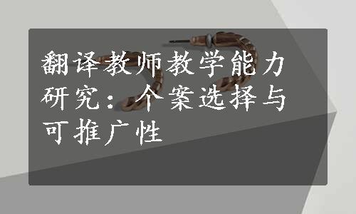 翻译教师教学能力研究：个案选择与可推广性