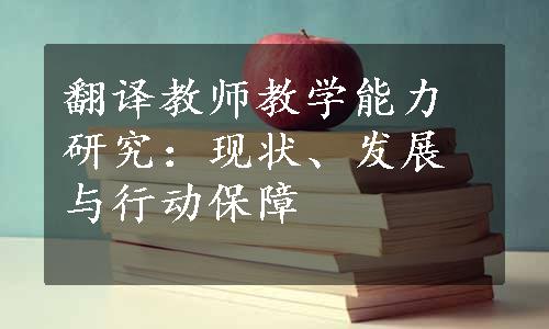 翻译教师教学能力研究：现状、发展与行动保障