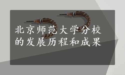 北京师范大学分校的发展历程和成果