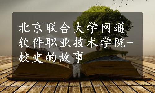 北京联合大学网通软件职业技术学院-校史的故事