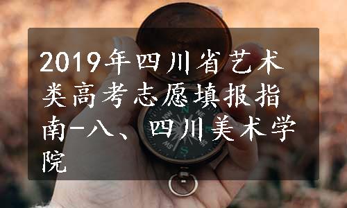 2019年四川省艺术类高考志愿填报指南-八、四川美术学院