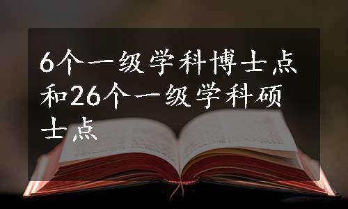 6个一级学科博士点和26个一级学科硕士点