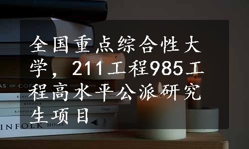 全国重点综合性大学，211工程985工程高水平公派研究生项目