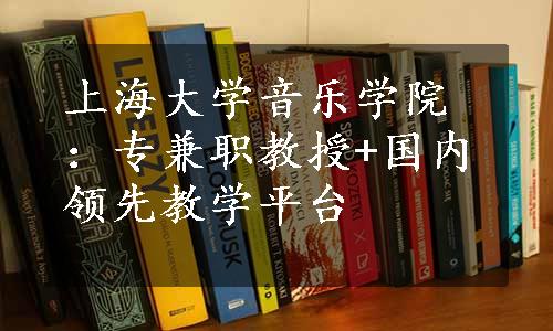 上海大学音乐学院：专兼职教授+国内领先教学平台