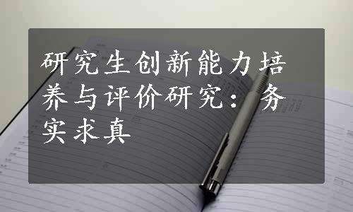 研究生创新能力培养与评价研究：务实求真