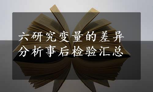 六研究变量的差异分析事后检验汇总