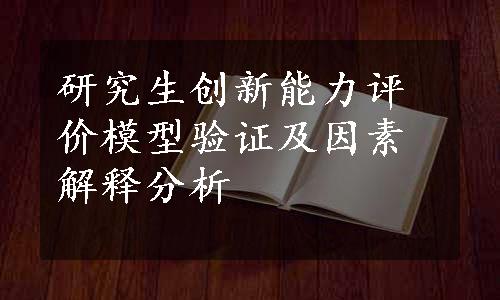 研究生创新能力评价模型验证及因素解释分析