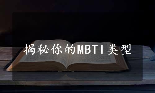 揭秘你的MBTI类型