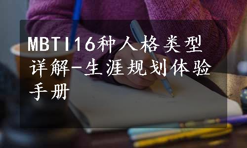 MBTI16种人格类型详解-生涯规划体验手册