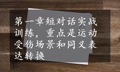 第一章短对话实战训练，重点是运动受伤场景和同义表达转换