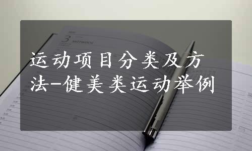 运动项目分类及方法-健美类运动举例