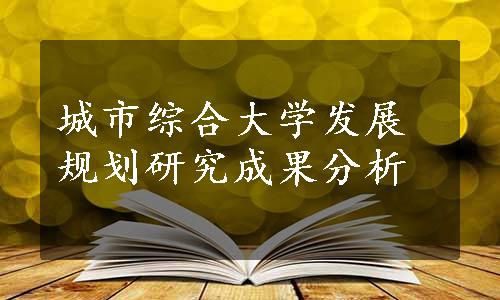 城市综合大学发展规划研究成果分析